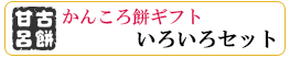 かんころ餅ギフトセット