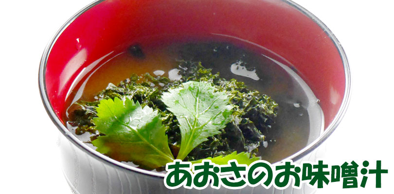 あおさのお味噌汁