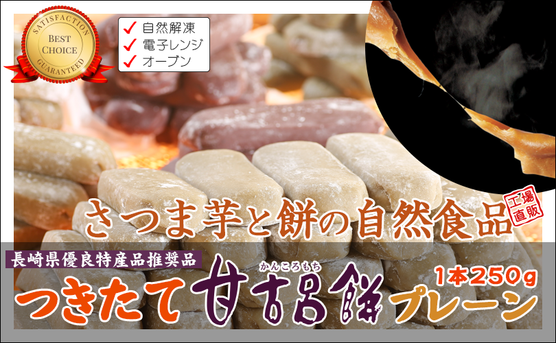 つきたて甘古呂餅プレーン1本250g