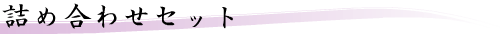 �l�ߍ��킹�Z�b�g