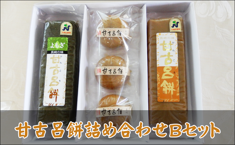 甘古呂餅セット