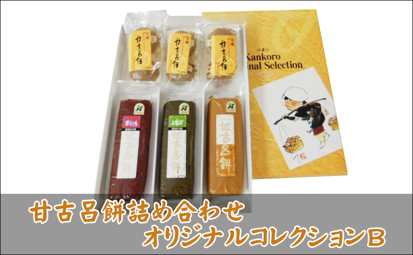 甘古呂餅セット
