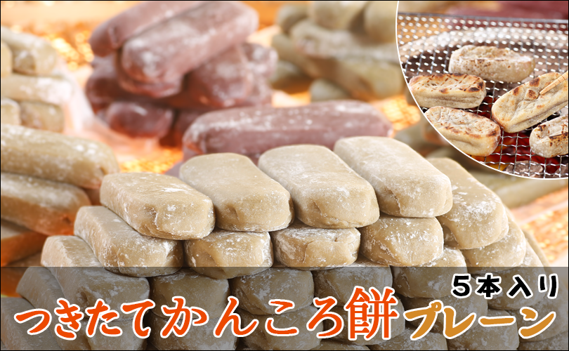 つきたて甘古呂餅プレーン5本