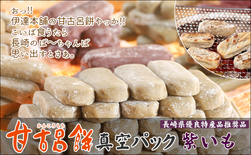 甘古呂餅真空パック【紫いも】1本250g