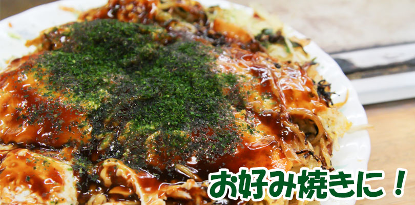 お好み焼きに