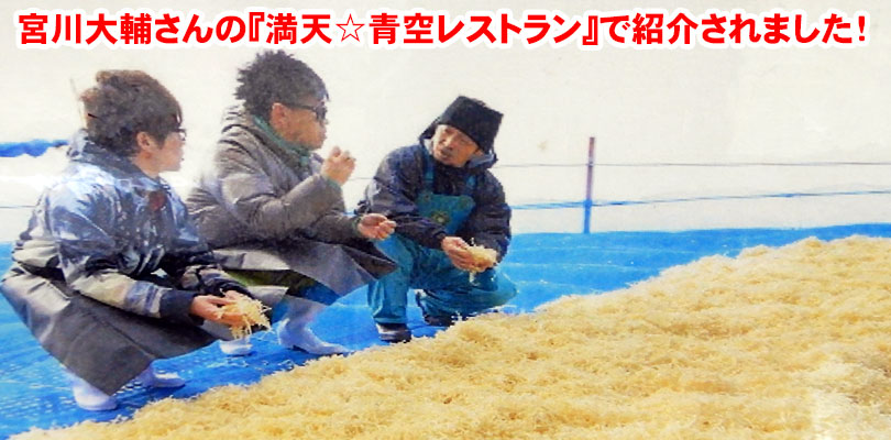 宮川大輔さんの『満天☆青空レストラン』で紹介されました!