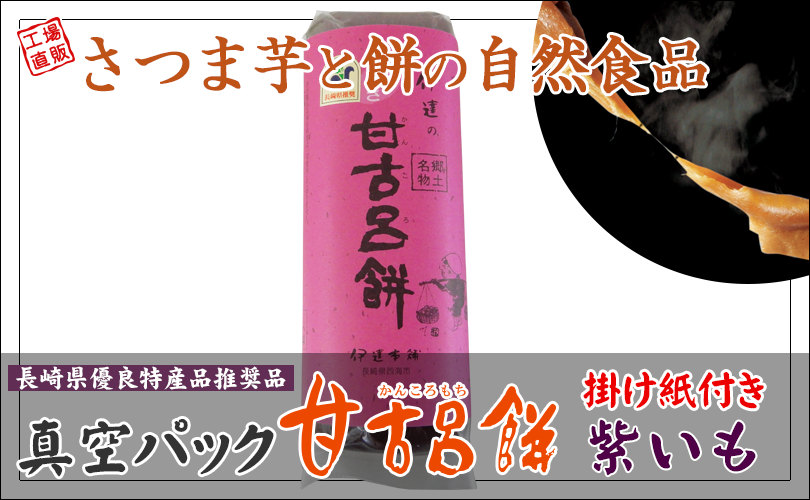 甘古呂餅真空パック【紫いも】1本250g