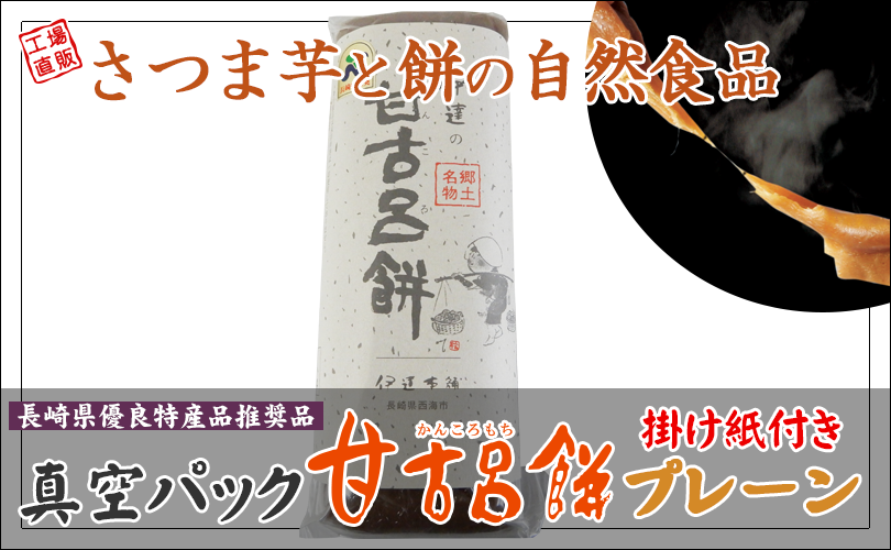 甘古呂餅真空パック【プレーン】1本250g