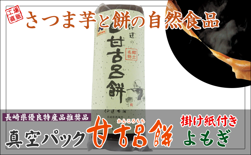 甘古呂餅真空パック【よもぎ】1本250g