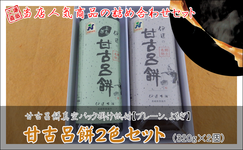 甘古呂餅セット