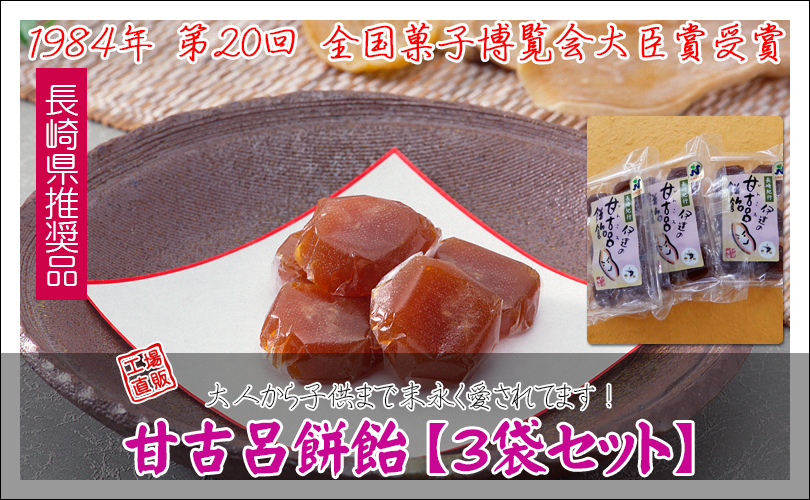 甘古呂餅飴3袋セット