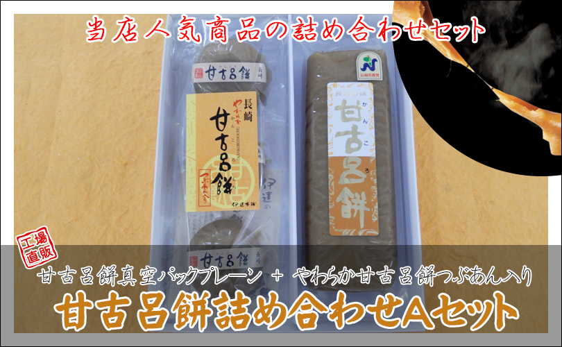 甘古呂餅セット