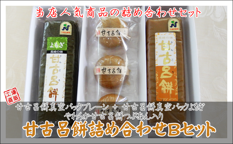 甘古呂餅セット