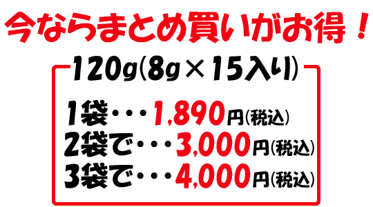 まとめ買いがお得！