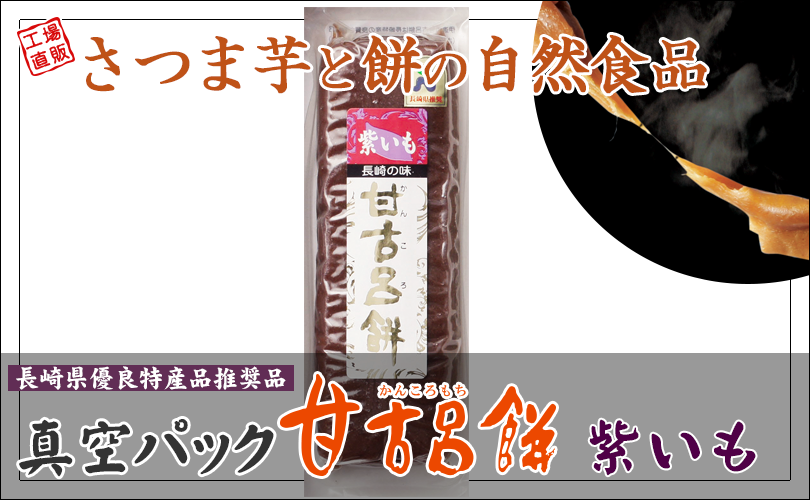 甘古呂餅真空パック【紫いも】1本250g