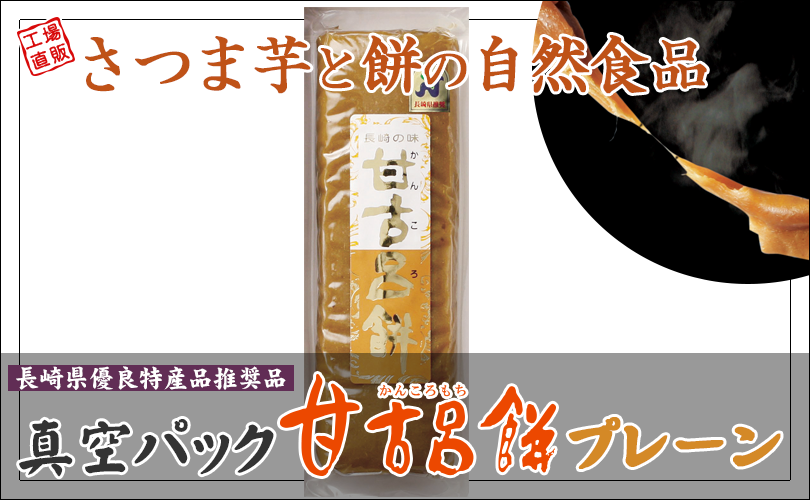 甘古呂餅真空パック【プレーン】1本250g