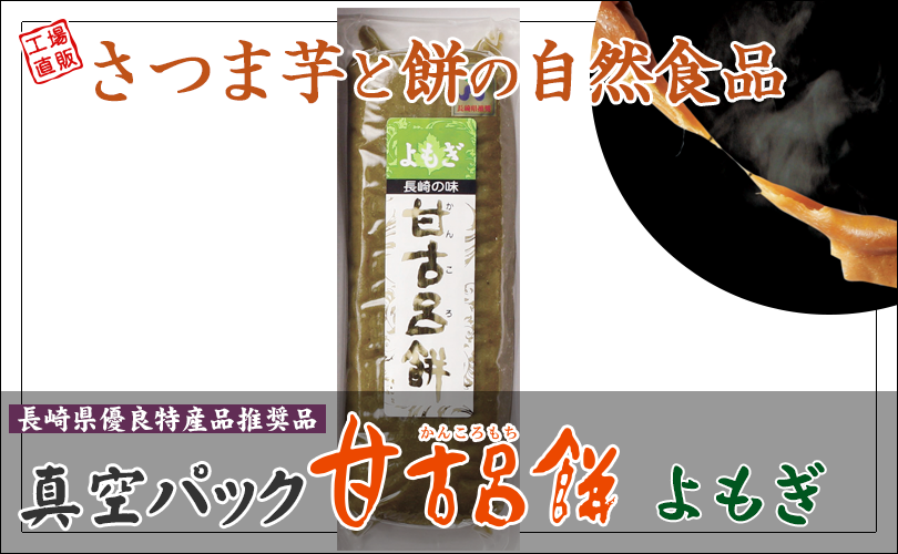 甘古呂餅真空パック【よもぎ】1本250g