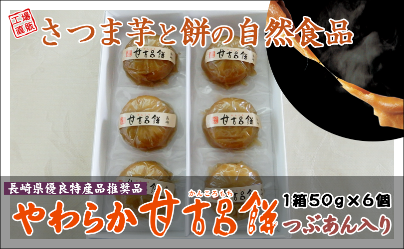 やわらか甘古呂餅つぶあん入り(1箱6個)