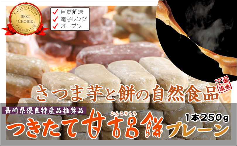 つきたて甘古呂餅プレーン1本250g