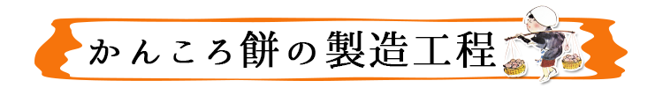 かんころ餅の製造工程