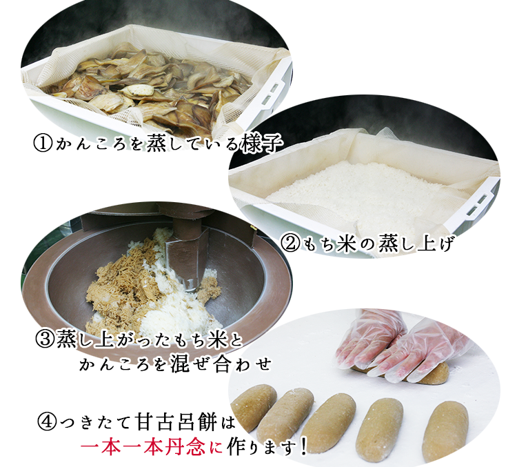 ①かんころを蒸している様子、②もち米の蒸し上げ、③蒸し上がった餅米と甘古呂を混ぜ合わせ、④つきたて甘古呂餅は一本一本丹念に作ります!